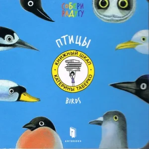 Ptaki. Birds. Wersja rosyjska