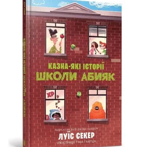 Казна-які історії школи Абияк /Skarbnica historii szkoły Abiak