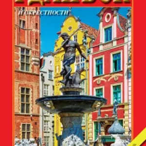 Gdańsk i okolice wer. rosyjska