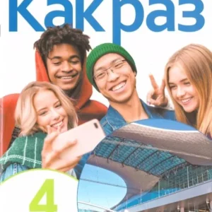 Nowyj Kak raz j. ros. ćw. LO cz.4 2025