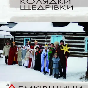 НАРОДНІ КОЛЯДКИ І ЩЕДРІВКИ З ЛЕМКІВЩИНИ. АНТОЛОГІЯ
